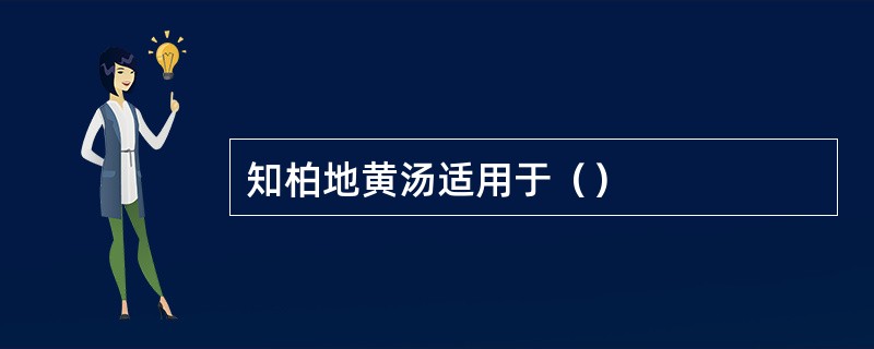 知柏地黄汤适用于（）