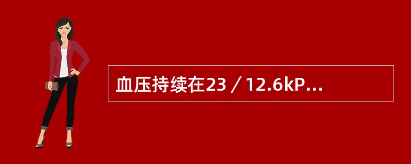 血压持续在23／12.6kPa（160/95mmHg）以上，眼底动脉普遍狭窄，属于（）