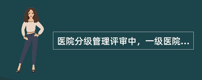 医院分级管理评审中，一级医院的医院感染控制指标为（）