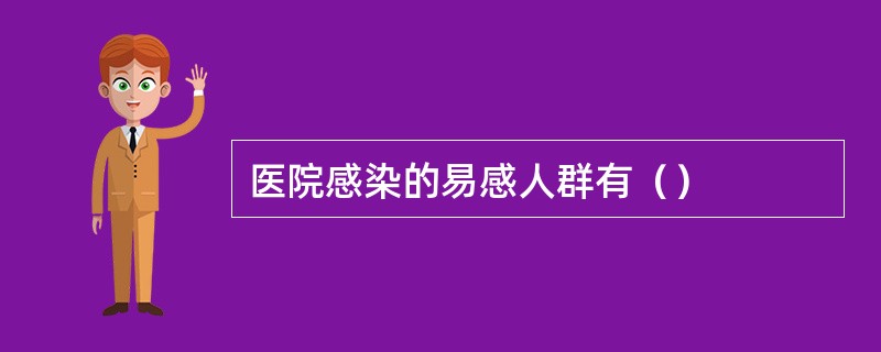 医院感染的易感人群有（）