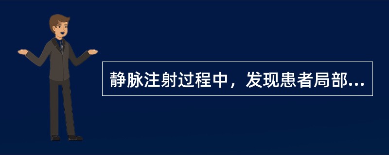 静脉注射过程中，发现患者局部肿胀、疼痛、试抽有回血，可能的原因是（）