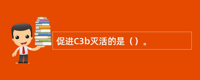 促进C3b灭活的是（）。