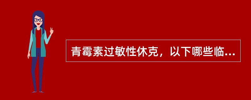 青霉素过敏性休克，以下哪些临床表现不是因循环衰竭而引起（）