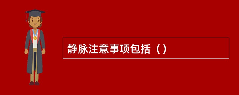 静脉注意事项包括（）