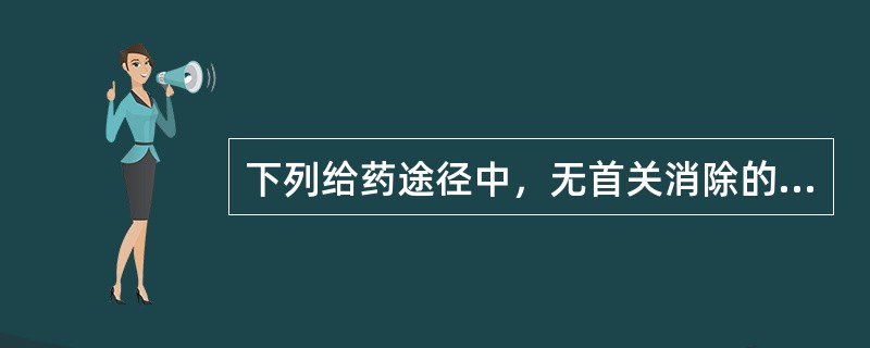 下列给药途径中，无首关消除的有（）