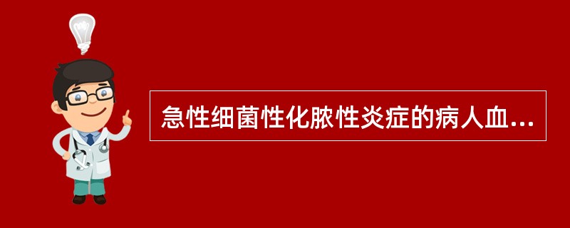 急性细菌性化脓性炎症的病人血中中性粒细胞数增多。（）