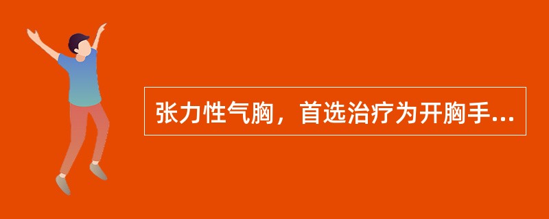 张力性气胸，首选治疗为开胸手术。（）