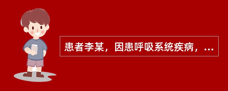 患者李某，因患呼吸系统疾病，需同时服用下列几种药物，安排在最后服用的药物是（）