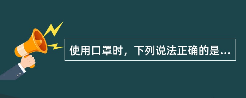 使用口罩时，下列说法正确的是（）
