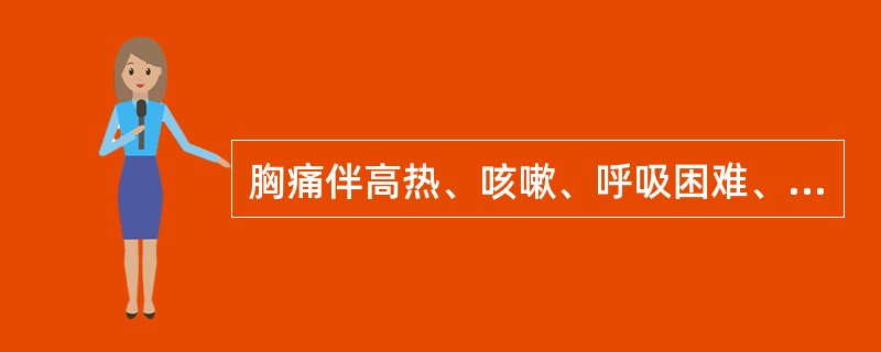 胸痛伴高热、咳嗽、呼吸困难、右下肺呼吸音消失，多见于（）