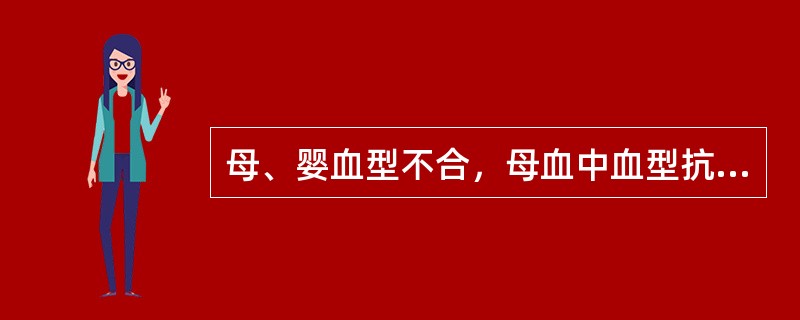 母、婴血型不合，母血中血型抗体通过胎盘进入胎儿循环，发生同种免疫反应导致胎儿、新生儿红细胞破坏而引起的溶血。称为（）