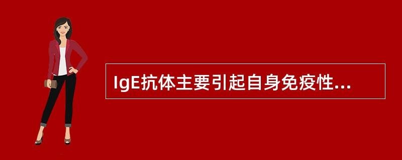 IgE抗体主要引起自身免疫性疾病。（）