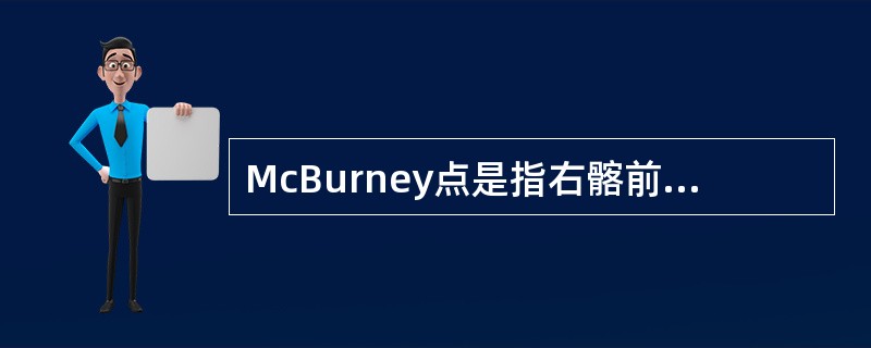 McBurney点是指右髂前上棘与脐连线的中外1/3交点处。（）