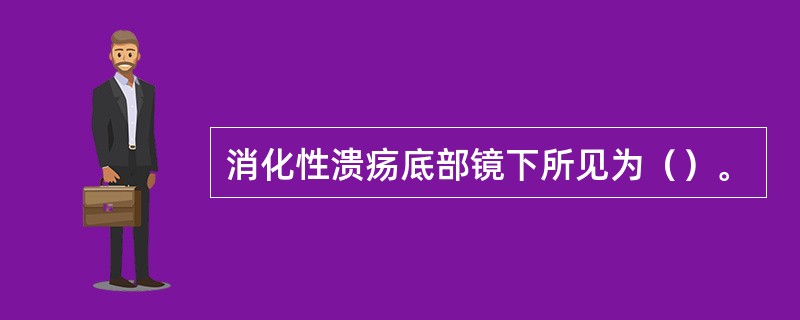 消化性溃疡底部镜下所见为（）。