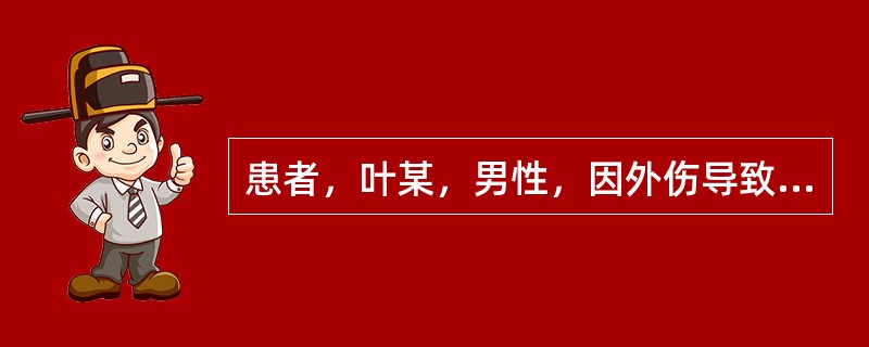 患者，叶某，男性，因外伤导致尿失禁，现遵医嘱为该患者进行留置导尿。为叶先生留置导尿的目的是（）