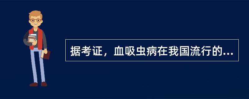 据考证，血吸虫病在我国流行的历史至少有（）