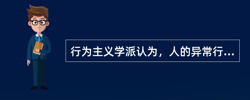 行为主义学派认为，人的异常行为、神经症主要是通过什么得来的（）