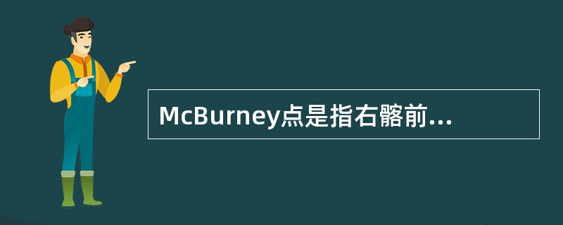 McBurney点是指右髂前上棘与脐连线的中外1/3交点处。（）