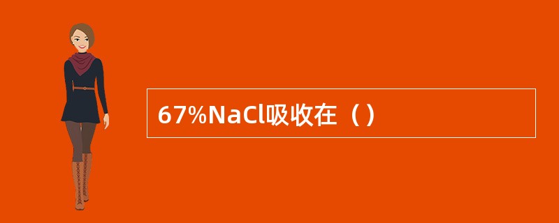 67%NaCl吸收在（）