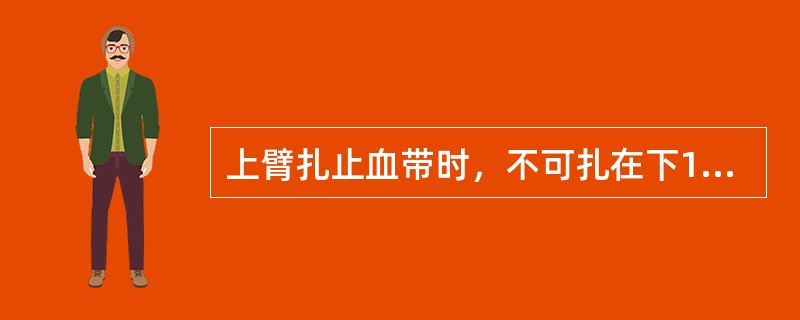 上臂扎止血带时，不可扎在下1/3处，以防损伤桡神经。（）