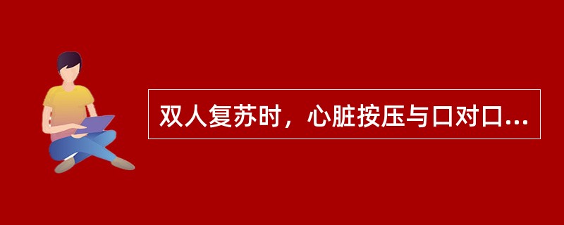 双人复苏时，心脏按压与口对口人工呼吸的比例是（）