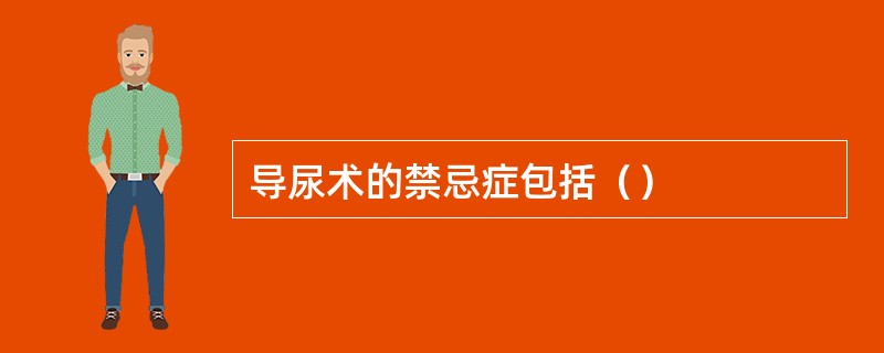 导尿术的禁忌症包括（）
