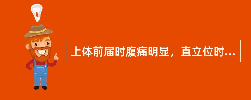上体前届时腹痛明显，直立位时减轻，提示何种疾病？（）