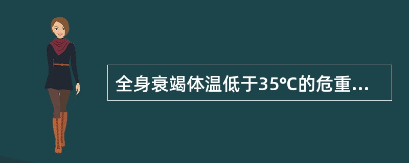 全身衰竭体温低于35℃的危重患者可用（）