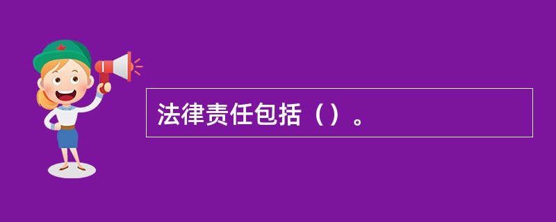 法律责任包括（）。