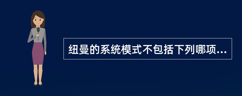 纽曼的系统模式不包括下列哪项（）