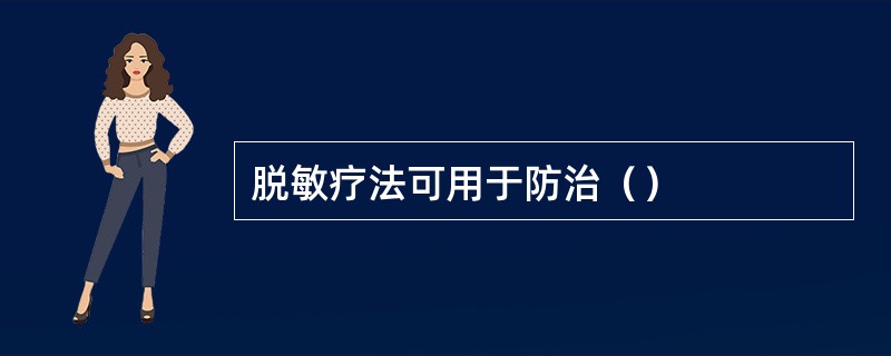 脱敏疗法可用于防治（）