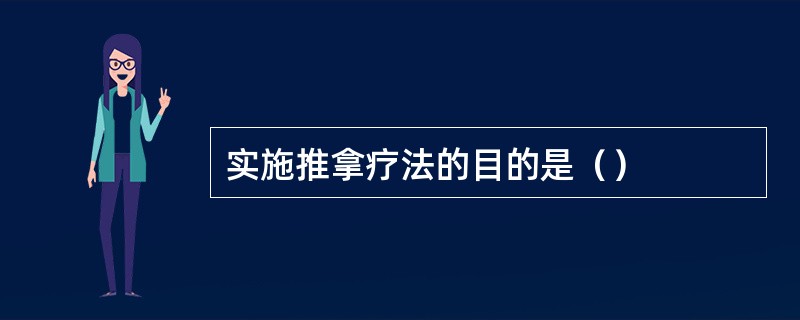 实施推拿疗法的目的是（）