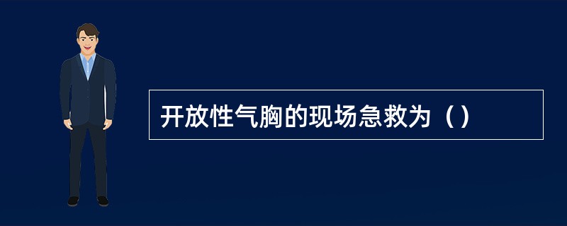 开放性气胸的现场急救为（）