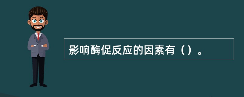 影响酶促反应的因素有（）。