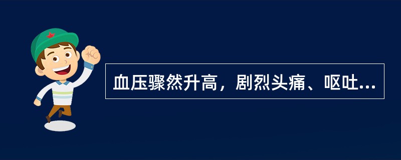 血压骤然升高，剧烈头痛、呕吐、意识模糊、抽搐，属于（）