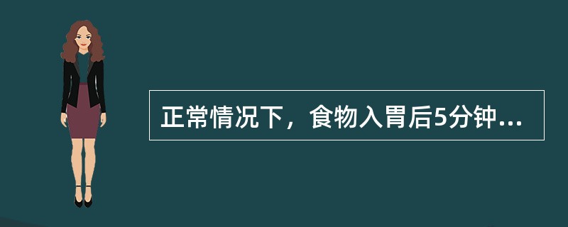 正常情况下，食物入胃后5分钟，胃排空即开始，混合食物完全排空需要4至6小时。（）