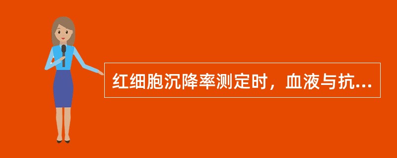 红细胞沉降率测定时，血液与抗凝剂的比例为（）