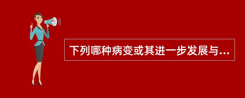 下列哪种病变或其进一步发展与肉芽组织无关？（）