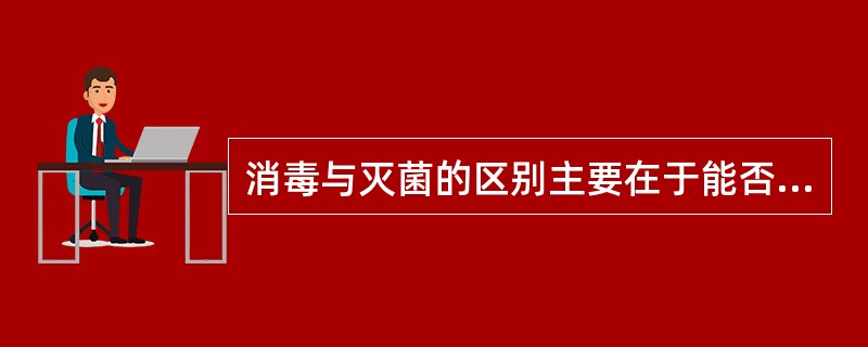 消毒与灭菌的区别主要在于能否杀灭（）