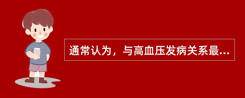 通常认为，与高血压发病关系最密切的无机盐是（）