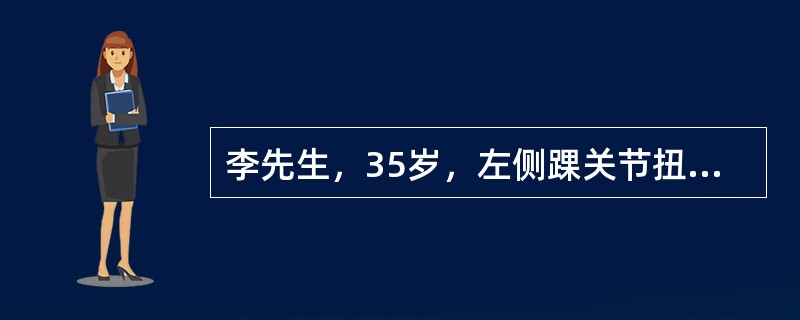 李先生，35岁，左侧踝关节扭伤。为防止皮下出血与肿胀，早期应（）