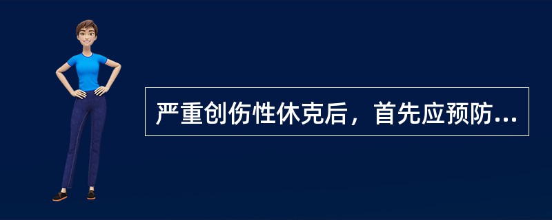 严重创伤性休克后，首先应预防的是（）