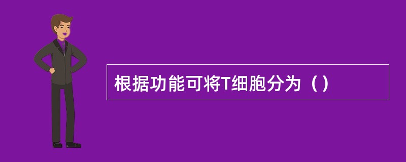 根据功能可将T细胞分为（）