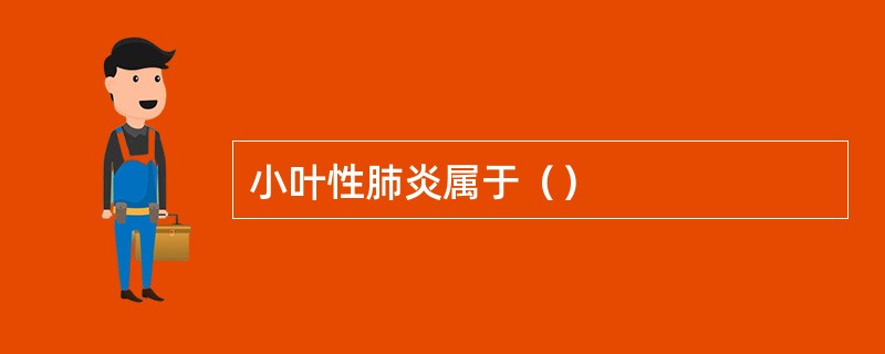小叶性肺炎属于（）