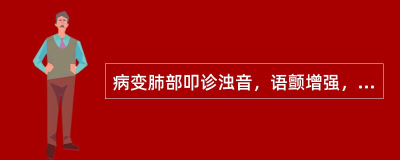 病变肺部叩诊浊音，语颤增强，闻及支气管呼吸音，常见于（）