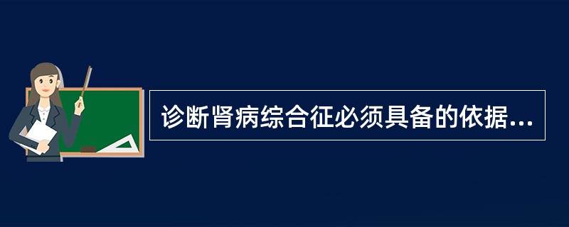 诊断肾病综合征必须具备的依据是（）。