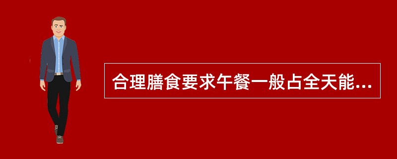 合理膳食要求午餐一般占全天能量摄入的（）。