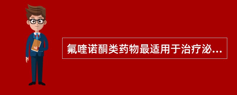 氟喹诺酮类药物最适用于治疗泌尿系感染。（）