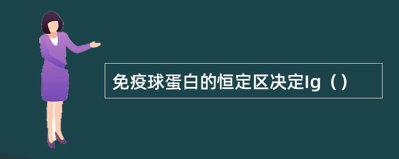 免疫球蛋白的恒定区决定Ig（）