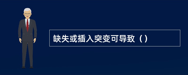 缺失或插入突变可导致（）
